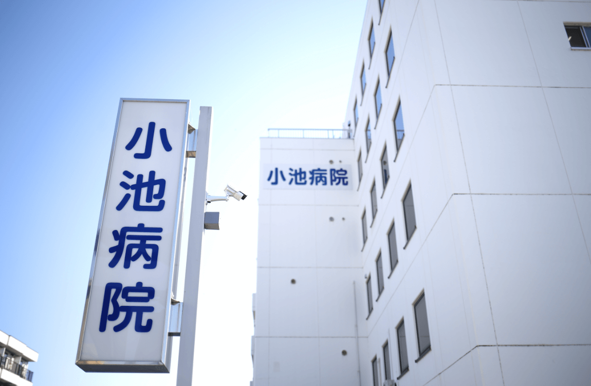 医療法人社団博仁会　小池病院
