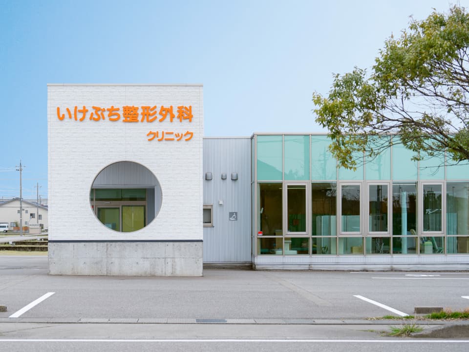 いけぶち整形外科クリニック