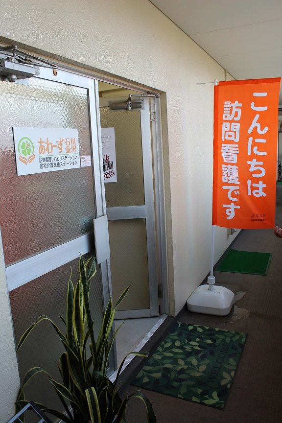 あわーず石川金沢 訪問看護リハビリステーション
