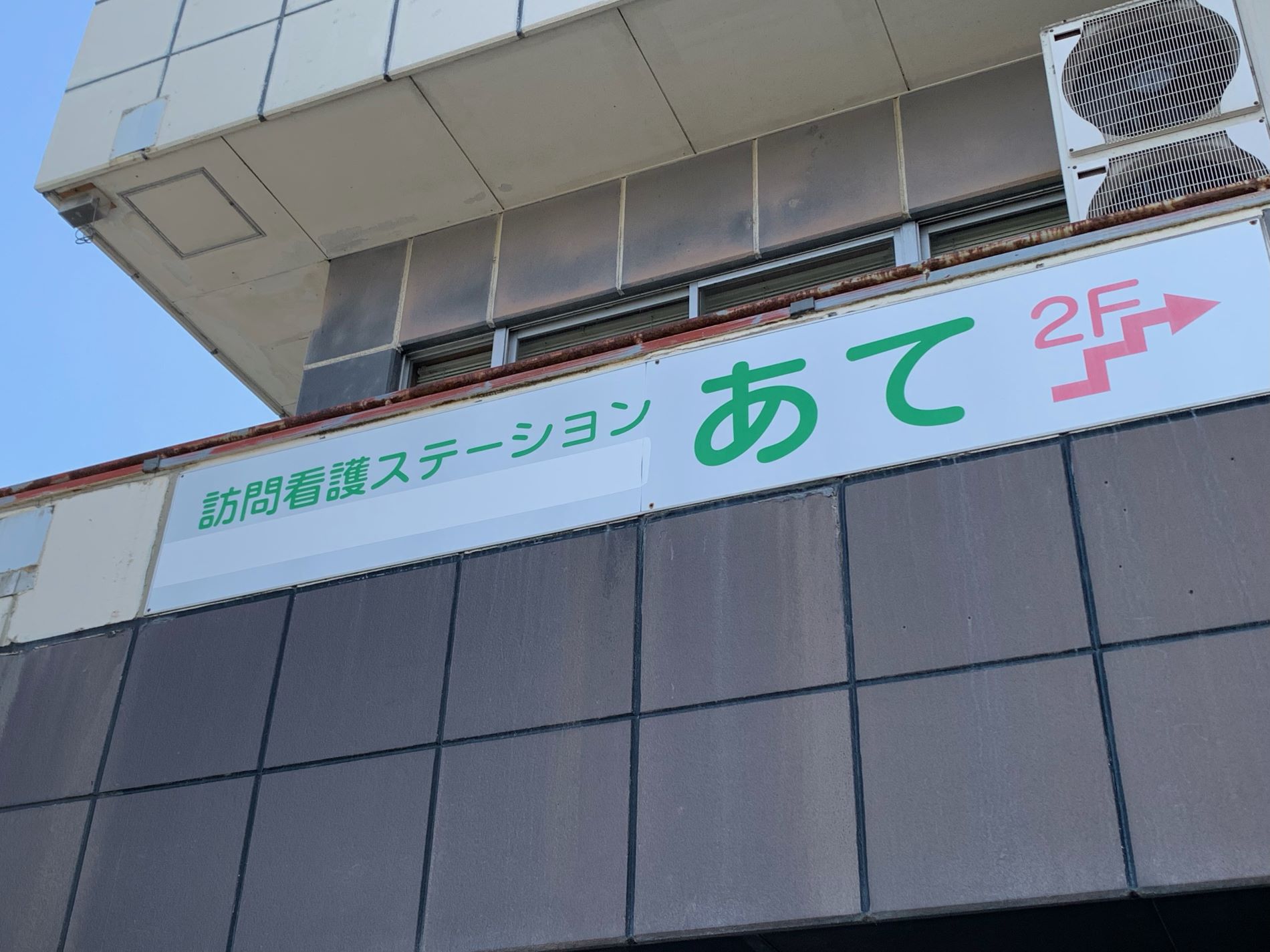 訪問看護ステーションあて