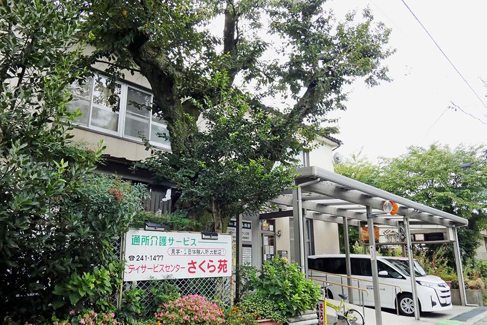 第四善隣館デイサービスセンターさくら苑