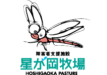 社会福祉法人佛子園　星が岡牧場