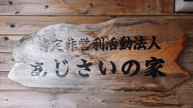 特定非営利活動法人あじさいの家