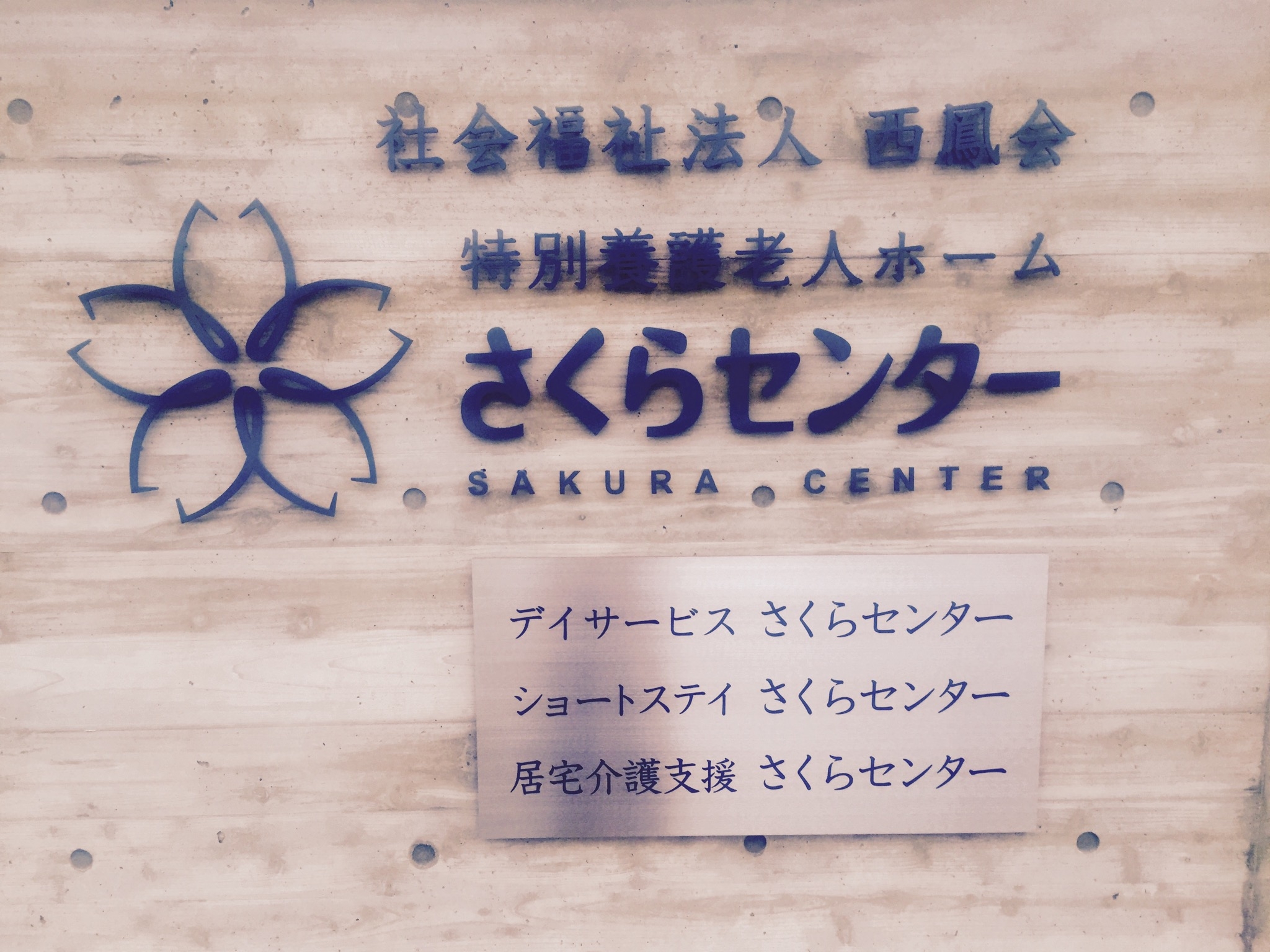 特別養護老人ホームさくらセンター（社会福祉法人西鳳会）