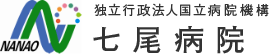 独立行政法人国立病院機構七尾病院