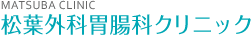 松葉外科胃腸科クリニック