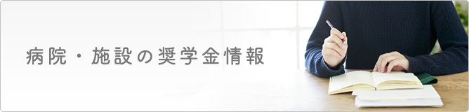 病院・施設の奨学金情報